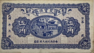 民国无纪年聚宝恒伍角(唐县罗庄)正面图
