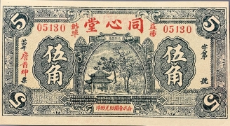民国二十四年同心堂伍角(益阳)正面图
