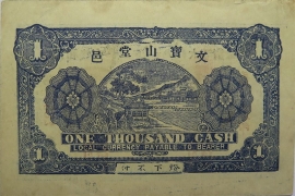 民国二十五年宝山堂壹圆背面图
