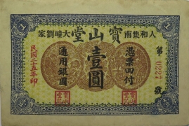 民国二十五年宝山堂壹圆正面图