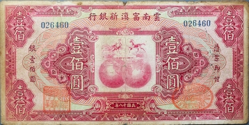 民国十八年云南富滇新银行壹佰圆正面图