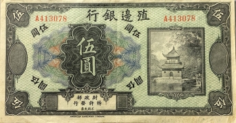 民国无纪年殖边银行伍圆正面图