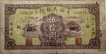 民国三十三年裕民银行伍拾圆横版(寿光)正面图