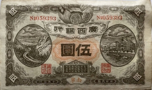 民国十年广西银行伍圆(南宁)正面图