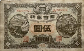 民国十年广西银行伍圆(龙州)正面图