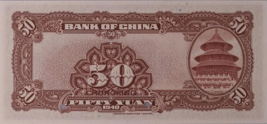 民国二十九年中国银行伍拾圆美国钞票公司(重庆)样票背面图