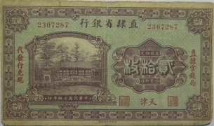 民国十四年直隶省银行贰拾枚(天津)正面图