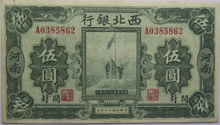 民国十七年西北银行伍圆(河南开封)正面图