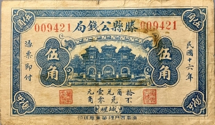 民国十六年滕县公钱局伍角正面图