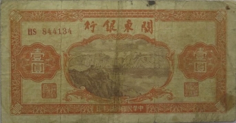 民国三十七年关东银行壹圆正面图