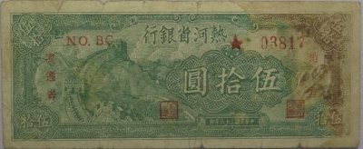 民国三十六年热河省银行伍拾圆正面图