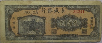 民国三十七年长城银行贰百圆(冀察热辽流通券)正面图
