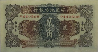 民国无纪年安徽地方银行贰角果树背面图