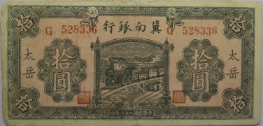 民国二十八年冀南银行拾圆(太岳)正面图