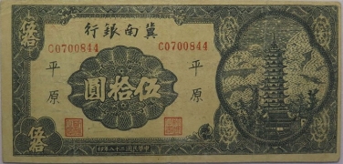 民国二十八年冀南银行拾圆(平原)正面图