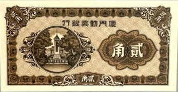 民国无纪年厦门劝业银行贰角正面图