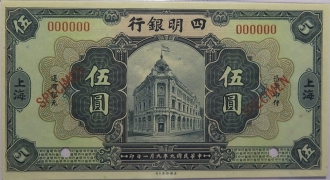 民国九年四明银行伍圆面绿背棕(上海)正面图
