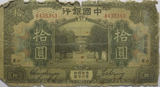 民国七年中国银行拾圆(威海卫)正面图