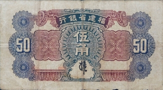 民国二十四年福建省银行伍角红票背面图