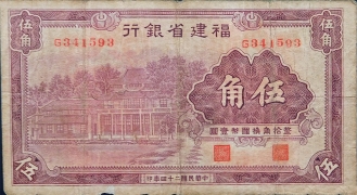 民国二十四年福建省银行伍角红票正面图
