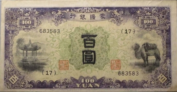 民国无纪年蒙疆银行百圆正面图