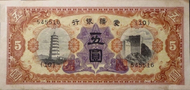 蒙疆银行五圆正面图