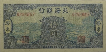 民国三十三年北海银行拾圆汲水牛耕面蓝背绿(胶东)正面图