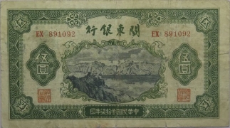 民国三十七年关东银行伍圆正面图
