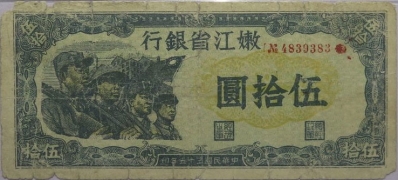 民国三十五年嫩江省银行伍拾圆正面图