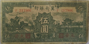 民国二十八年冀南银行伍圆绿票(太岳)正面图