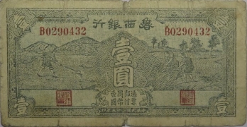 民国二十九年鲁西银行壹圆正面图