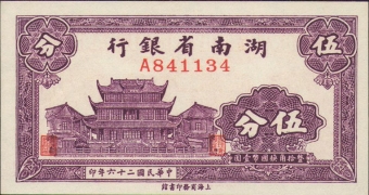 民国二十六年湖南省银行伍分正面图