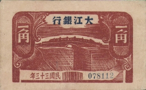 民国三十三年大江银行一角正面图