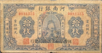民国十一年河南银行拾枚岳武穆王像正面图