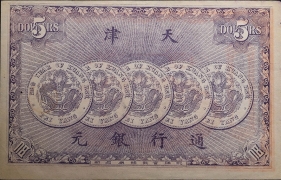 清朝纸币万义川银行伍圆光绪年背面图