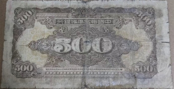 民国无纪年中国联合准备银行伍百圆背灰背面图