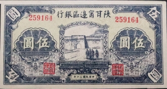 民国三十年陕甘宁边区银行伍圆正面图