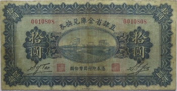 民国十七年直隶省金库兑换券拾圆正面图
