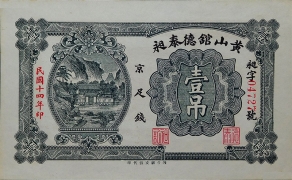 民国十四年黄山馆德泰昶壹吊正面图