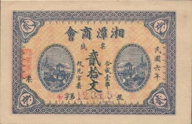 民国六年湘潭商会贰拾文正面图
