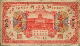 民国十年劝业银行壹圆(北京)正面图