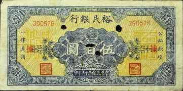 民国三十三年福建省银行伍百圆正面图