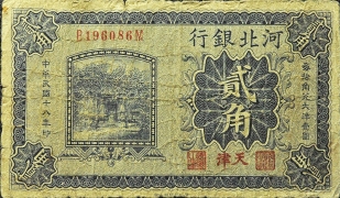 民国十八年河北银行贰角(天津)正面图