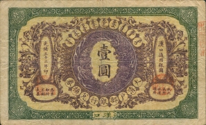 清朝纸币大清户部银行壹圆兑换券(汉口)正面图