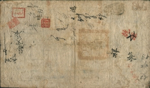 清朝纸币户部官票壹两咸丰六年背面图