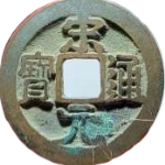 宋元通宝大字背左月大样正面图