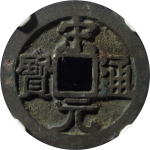 宋元通宝小字母钱正面图