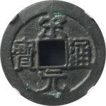 宋元通宝中字背左月广郭母钱正面图