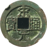 宋元通宝中字背左星广郭母钱正面图