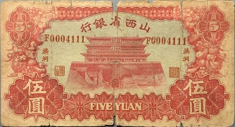 民国二十二年山西省银行伍圆(洪洞)正面图